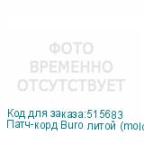 Патч-корд Buro литой (molded), UTP, кат.5E, 30м, 4 пары, 26AWG, алюминий омедненный, многожильный, черный (BURO)