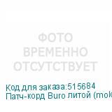 Патч-корд Buro литой (molded), UTP, кат.5E, 3м, 4 пары, 26AWG, алюминий омедненный, многожильный, черный (BURO)