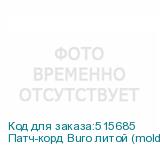 Патч-корд Buro литой (molded), UTP, кат.5E, 5м, 4 пары, 26AWG, алюминий омедненный, многожильный, желтый (BURO)