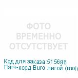 Патч-корд Buro литой (molded), UTP, кат.5E, 5м, 4 пары, 26AWG, алюминий омедненный, многожильный, зеленый (BURO)