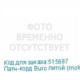 Патч-корд Buro литой (molded), UTP, кат.5E, 5м, 4 пары, 26AWG, алюминий омедненный, многожильный, красный (BURO)