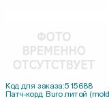 Патч-корд Buro литой (molded), UTP, кат.5E, 5м, 4 пары, 26AWG, алюминий омедненный, многожильный, синий (BURO)