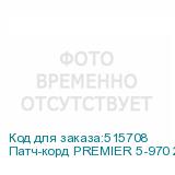 Патч-корд PREMIER 5-970 20.0 литой (molded), UTP, кат.5E, 20м, 4 пары, алюминий омедненный, многожильный, серый