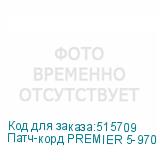 Патч-корд PREMIER 5-970 3.0 литой (molded), UTP, кат.5E, 3м, 4 пары, алюминий омедненный, многожильный, серый