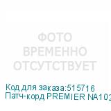 Патч-корд PREMIER NA102-UTP-C6-10M литой (molded), UTP, кат.6, 10м, 4 пары, алюминий омедненный, многожильный, серый