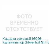 Калькулятор Silwerhof SH-888X-16, 16-разрядный, черный (SILWERHOF)