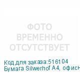 Бумага Silwerhof A4, офисная, 100л, 80г/м2, желтая пастель (SILWERHOF)