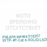 SFTP-4P-Cat.6-SOLID-LSZH