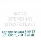 JBL Clip 5, 7Вт, белый