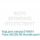 Руль MOZA R5 Bundle для PC