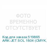 ARK-JET SOL 1804 (CMYK, ширина печати до 1800 мм, четыре головки i3200, скорость печати до 160 кв.м/час, система подмотки материала, навесная сушка в комплекте, Ethernet, SAi FlexiPRINT)