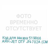 ARK-JET DTF JN-702A (CMYK+W, 2 ПГ Epson i1600-A1, шир. печати 600 мм, РИП Рhoto Рrint, Ethernet,4pass 720*600 DPl 14 кв.м/ч)