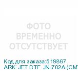 ARK-JET DTF JN-702A (CMYK+W, 2 ПГ Epson i3200-A1, шир. печати 600 мм, РИП Рhoto Рrint, Ethernet,4pass 720*1200 DPl 14 кв.м/ч)