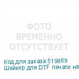 Шейкер для DTF печати на ткани BH2, 8 ламп (шир. печати 600 мм, 220В/50ГЦ)