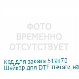 Шейкер для DTF печати на ткани BL4, 14 ламп (шир. печати 600 мм, 220В/50ГЦ)