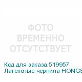 Латексные чернила HONGSAM для Epson i3200, бутылка 1 л (W),