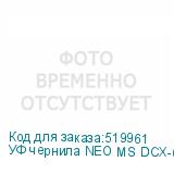 УФ чернила NEO MS DCX-610, Cyan, 0,75л, , шт