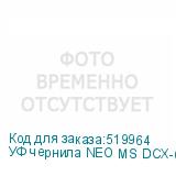 УФ чернила NEO MS DCX-610, Yellow, 0,75л, , шт