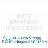 Кабель Ningbo CAB016S VGA (m) VGA (m) 30м феррит.кольца NINGBO