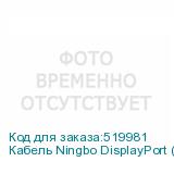 Кабель Ningbo DisplayPort (m) DVI-D Dual Link (m) 1.8м черный (блистер) NINGBO