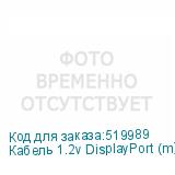 Кабель 1.2v DisplayPort (m) DisplayPort (m) 5м черный NONAME