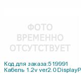 Кабель 1.2v ver2.0 DisplayPort (m) HDMI (m) 3м черный NONAME