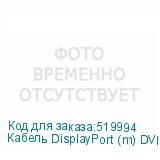 Кабель DisplayPort (m) DVI (m) 3м черный NONAME