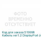 Кабель ver1.2 DisplayPort (m) DisplayPort (m) 10м черный NONAME