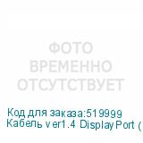 Кабель ver1.4 DisplayPort (m) DisplayPort (m) 10м черный NONAME