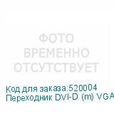 Переходник DVI-D (m) VGA (f) 0.23м NONAME