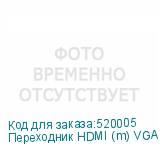 Переходник HDMI (m) VGA (f) 0.1м белый NONAME