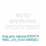 RAIL_20_EGV-0890ZU