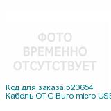 Кабель OTG Buro micro USB (m) - USB (f), 0.2м, черный (BURO)