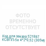 КСВПП-5е 4*2*0,52 (305м)