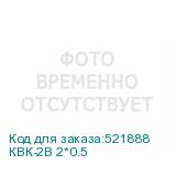 КВК-2В 2*0.5