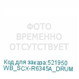 WB_SCX-R6345A_DRUM