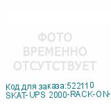 SKAT-UPS 2000-RACK-ON-4X9-E