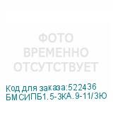 БМСИПБ1.5-3КА.9-11/3Ю