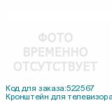 Кронштейн для телевизора ONKRON M10, 42-110 , настенный, поворотно-выдвижной и наклонный, черный