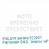 Картридж G&G, аналог HP CE505A/CF280A/ Canon /CRG119/CRG719/CRG519/CRG319 2.3k с чипом