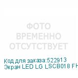 Экран LED LG LSCB018 FHD для P1.88