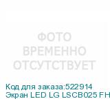 Экран LED LG LSCB025 FHD для P2.5