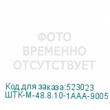 ШТК-М-48.8.10-1ААА-9005