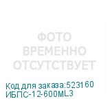 ИБПС-12-600ML3