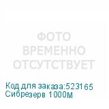 Сибрезерв 1000М