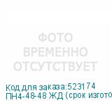 ПН4-48-48 ЖД (срок изготовления до 3-х месяцев)