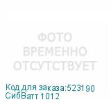 СибВатт 1012