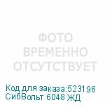 СибВольт 6048 ЖД