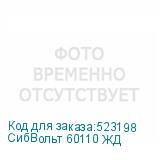 СибВольт 60110 ЖД