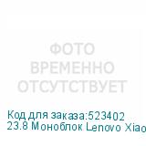 23.8 Моноблок Lenovo XiaoXin Full HD, Intel Core i5 12450H, 16ГБ DDR4, 512ГБ SSD, Windows 11 trial (для ознакомления) Professional, черный (LENOVO)